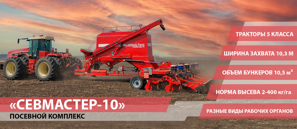 Купить современный посевной комплекс СевМастер 10 от производителя РФ и КЗ